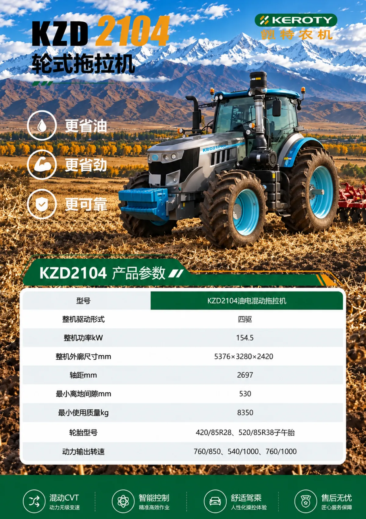 铠特KZD2104油电混动轮式拖拉机产品参数
